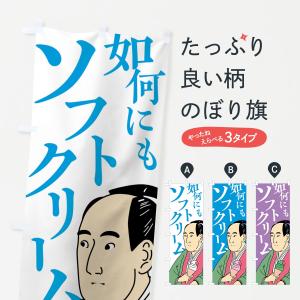 のぼり旗 如何にもソフトクリーム