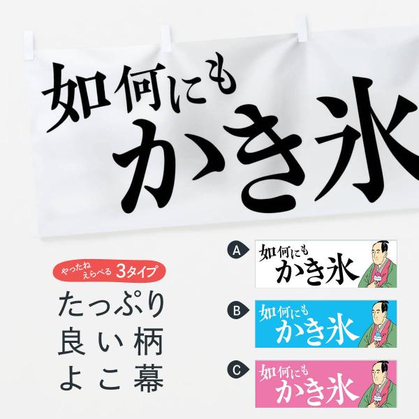 横幕 如何にもかき氷
