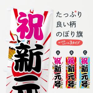 のぼり旗 祝新元号｜goods-pro