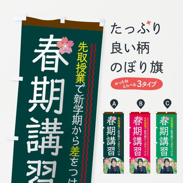のぼり旗 春期講習