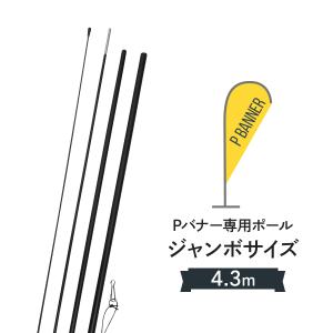 Pバナージャンボサイズ専用ポールの商品画像