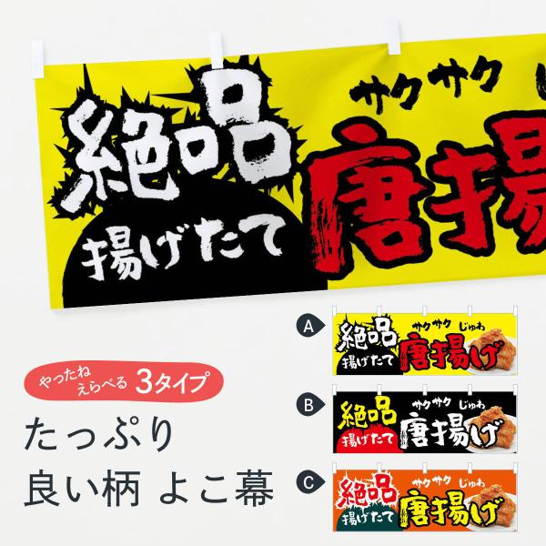 横幕 絶品唐揚げ