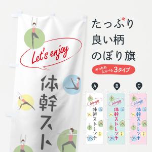 のぼり旗 体幹ストレッチの商品画像