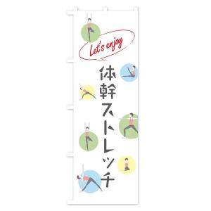 のぼり旗 体幹ストレッチの詳細画像1