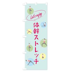のぼり旗 体幹ストレッチの詳細画像2