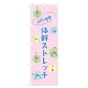 のぼり旗 体幹ストレッチの詳細画像3