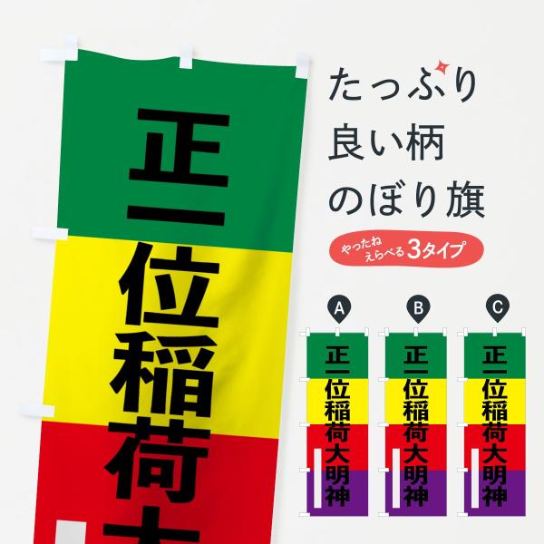 のぼり旗 正一位稲荷大明神