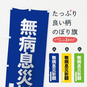 のぼり旗 無病息災祈願