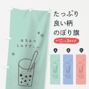 のぼり旗 はちみつミルクティータピオカドリンク｜goods-pro