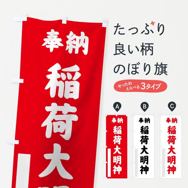 のぼり旗 稲荷大明神