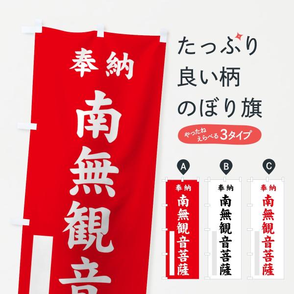 のぼり旗 南無観音菩薩
