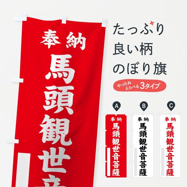 のぼり旗 馬頭観世音菩薩