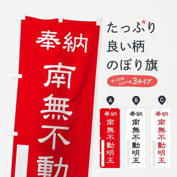 のぼり旗 南無不動明王