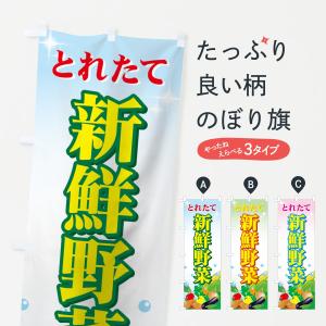 のぼり旗 新鮮野菜｜goods-pro