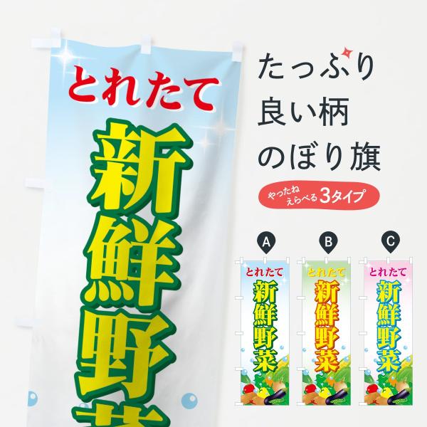 のぼり旗 新鮮野菜