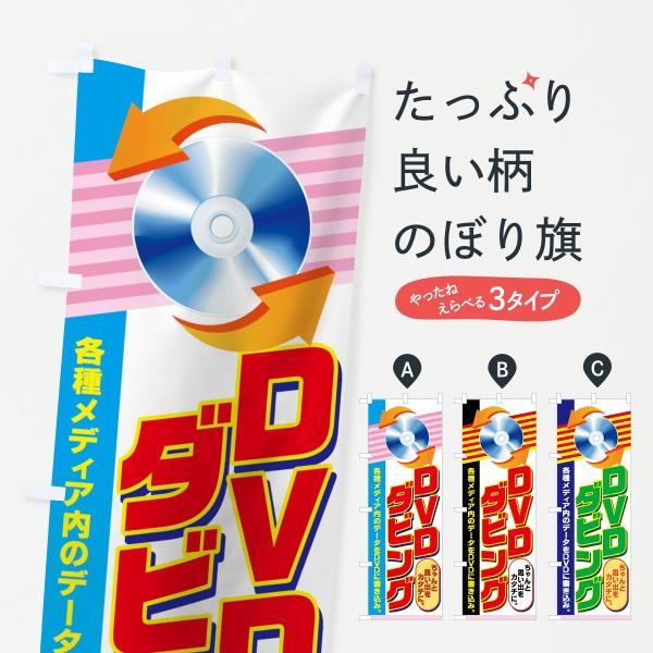 のぼり旗 DVDダビング