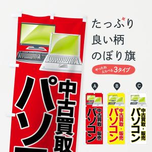 のぼり旗 パソコン中古買取・販売