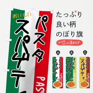 のぼり旗 パスタ｜goods-pro