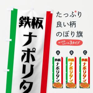 のぼり旗 鉄板ナポリタン｜goods-pro