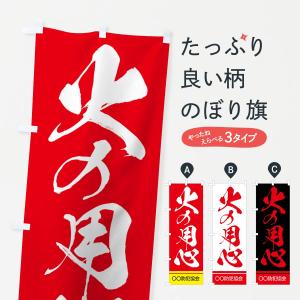 【名入無料】のぼり旗 火の用心｜goods-pro