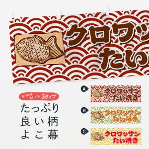 横幕 クロワッサンたい焼き｜goods-pro