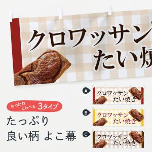 横幕 クロワッサンたい焼き｜goods-pro