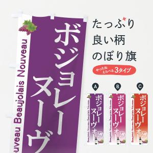 のぼり旗 ボジョレーヌーヴォー...