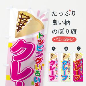 のぼり旗 クレープ