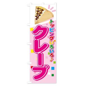 のぼり旗 クレープの詳細画像1