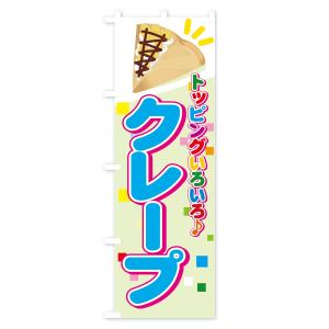 のぼり旗 クレープの詳細画像2