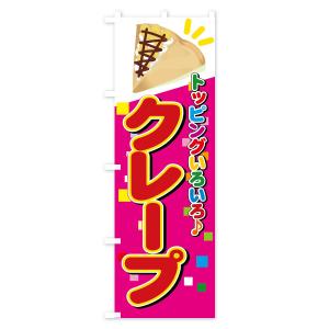 のぼり旗 クレープの詳細画像3