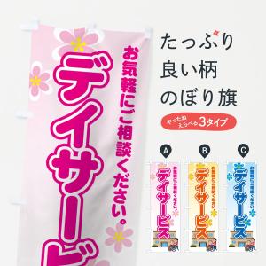 のぼり旗 デイサービス