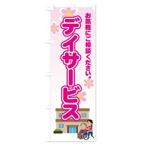 のぼり旗 デイサービスの詳細画像1