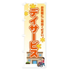 のぼり旗 デイサービスの詳細画像2