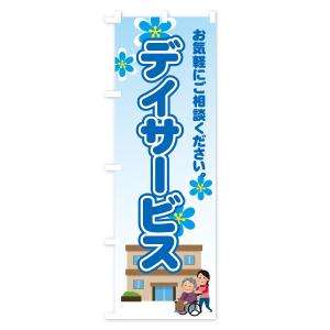 のぼり旗 デイサービスの詳細画像3