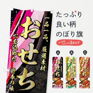 のぼり旗 おせち