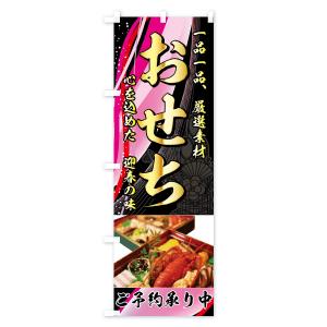 のぼり旗 おせちの詳細画像1