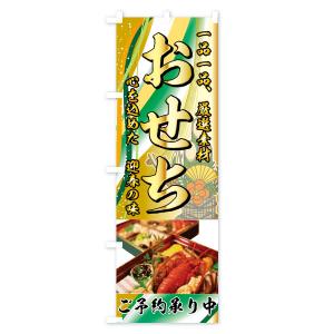のぼり旗 おせちの詳細画像2