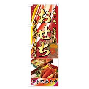 のぼり旗 おせちの詳細画像3
