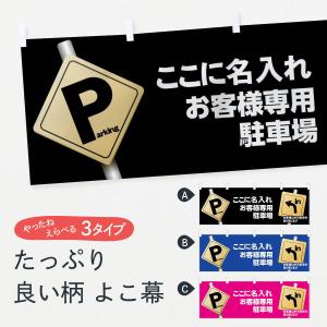 【名入無料】横幕 お客様専用駐車場｜goods-pro