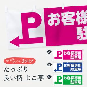 横幕 お客様専用駐車場｜goods-pro