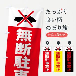 のぼり旗 無断駐車禁止の商品画像