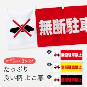 横幕 無断駐車禁止の商品画像