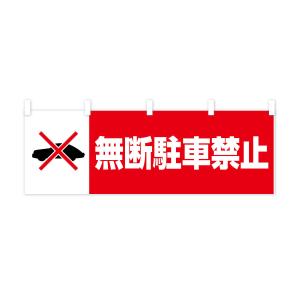 横幕 無断駐車禁止の詳細画像1