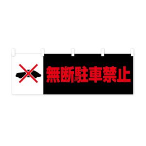 横幕 無断駐車禁止の詳細画像3