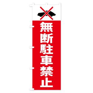 のぼり旗 無断駐車禁止の詳細画像1