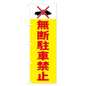 のぼり旗 無断駐車禁止の詳細画像2