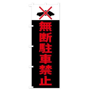 のぼり旗 無断駐車禁止の詳細画像3