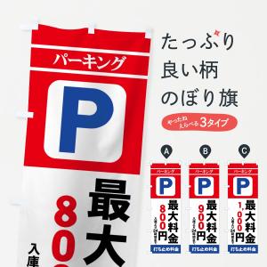 のぼり旗 パーキング最大料金｜goods-pro