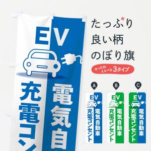 のぼり旗 電気自動車充電｜goods-pro